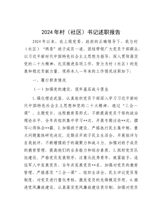 2024年度述职报告（村（社区）书记）