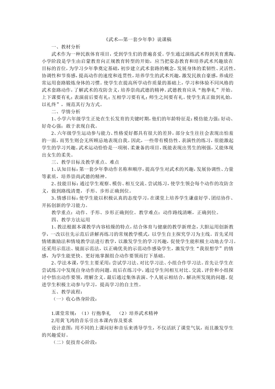 《武术---第一套少年拳》说课稿_第1页