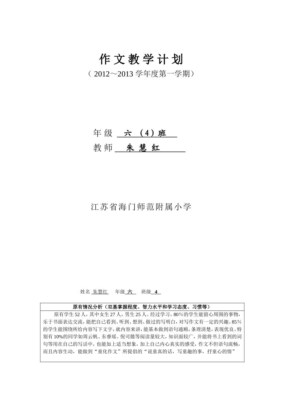 海师附小六上作文计划_第1页