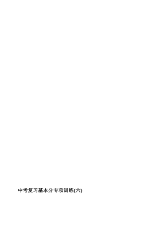 [资料]中考温习基础分专训六(汉译英