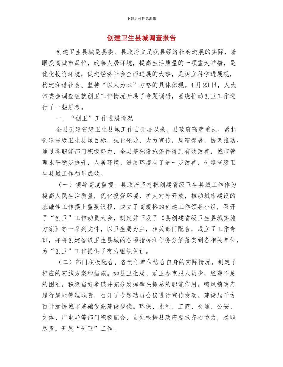 创建卫生乡镇工作总结与创建卫生县城调查报告汇编_第3页