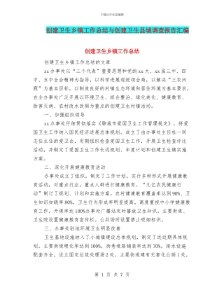 创建卫生乡镇工作总结与创建卫生县城调查报告汇编