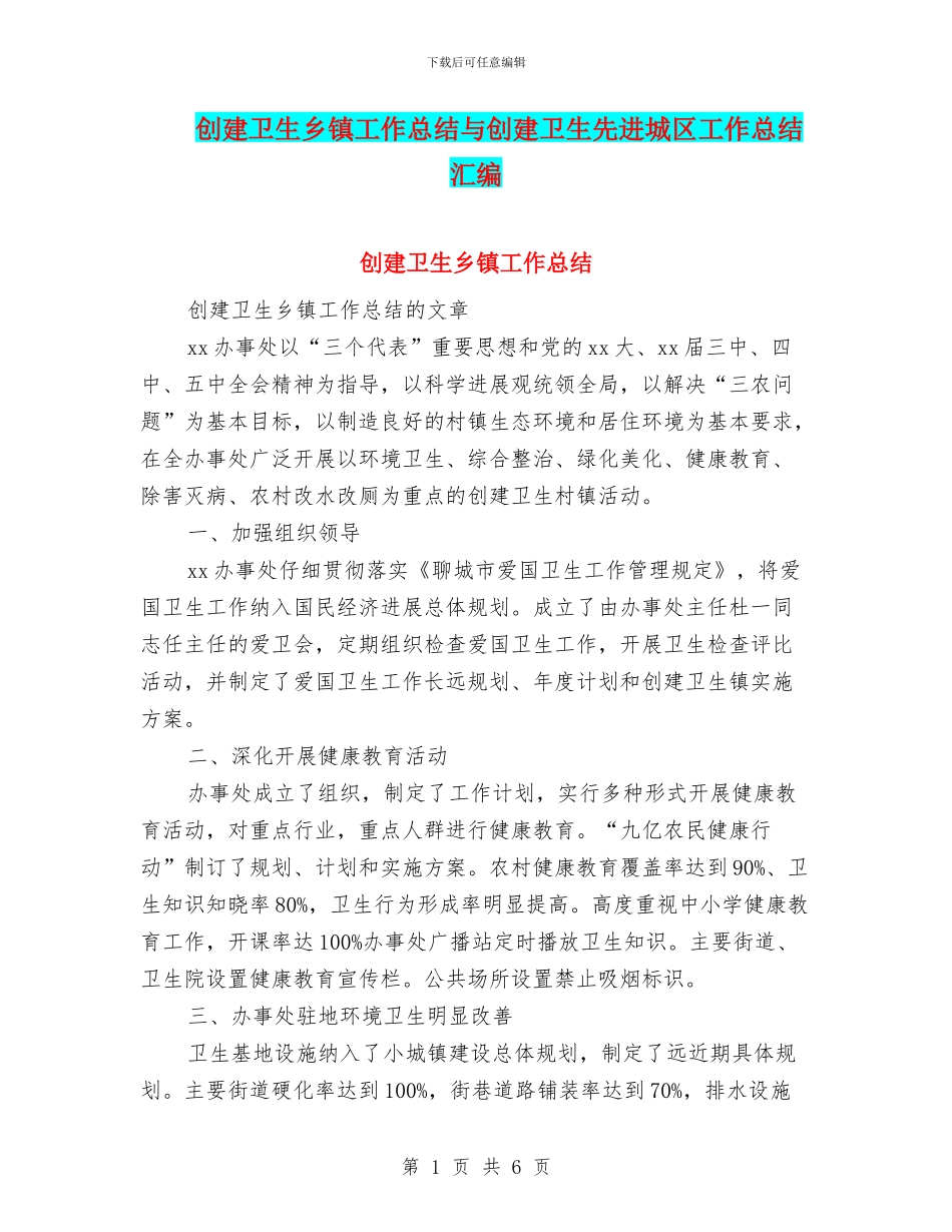创建卫生乡镇工作总结与创建卫生先进城区工作总结汇编_第1页