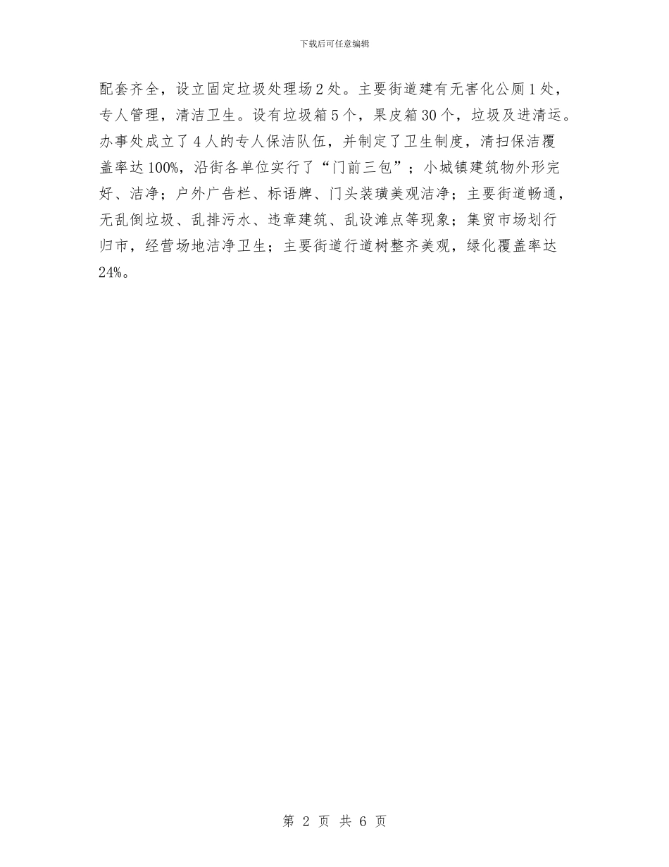 创建卫生乡镇工作总结与创建卫生先进城区工作总结汇编_第2页