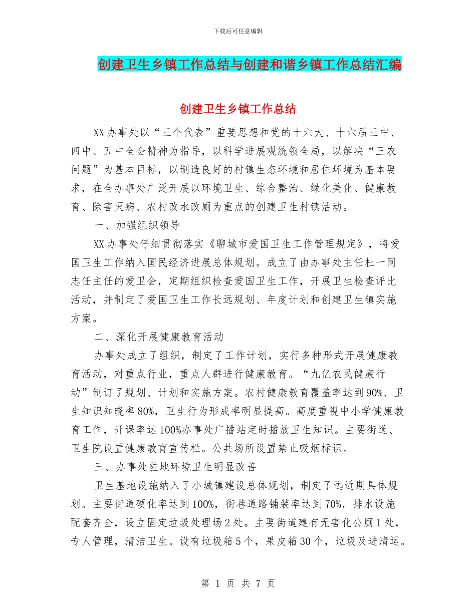 创建卫生乡镇工作总结与创建和谐乡镇工作总结汇编_第1页