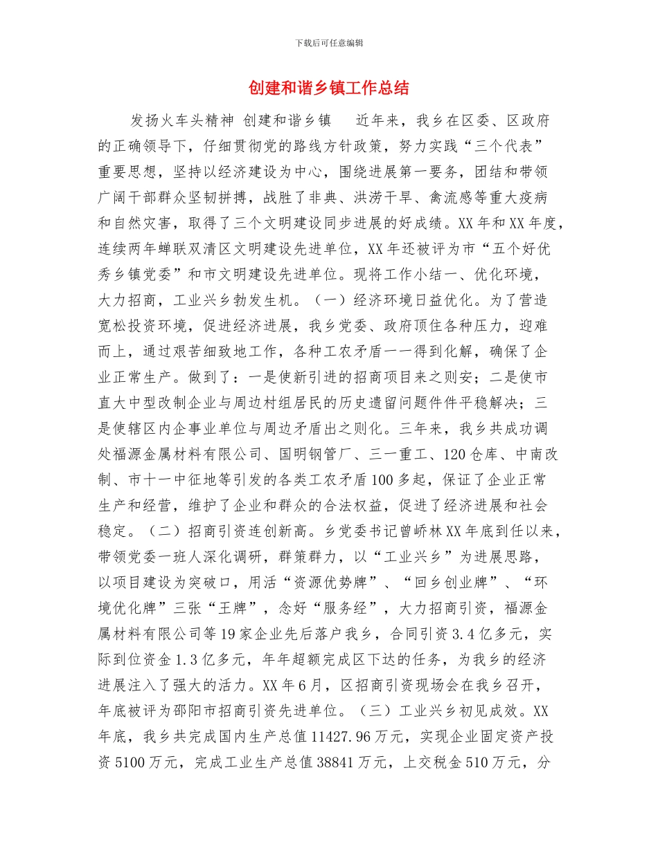 创建卫生乡镇工作总结与创建和谐乡镇工作总结汇编_第3页