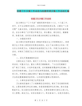 创建卫生乡镇工作总结与创建和谐乡镇工作总结汇编