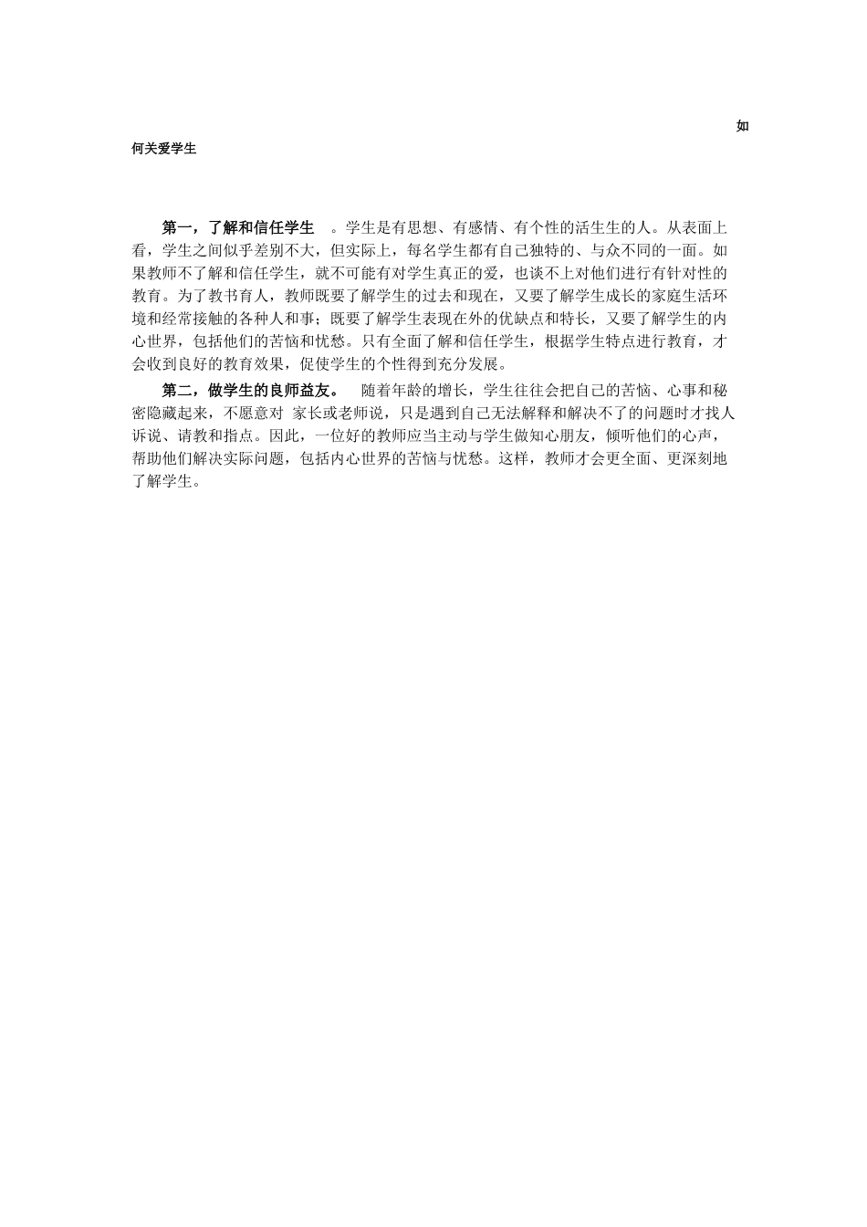 如何关爱学生_第1页
