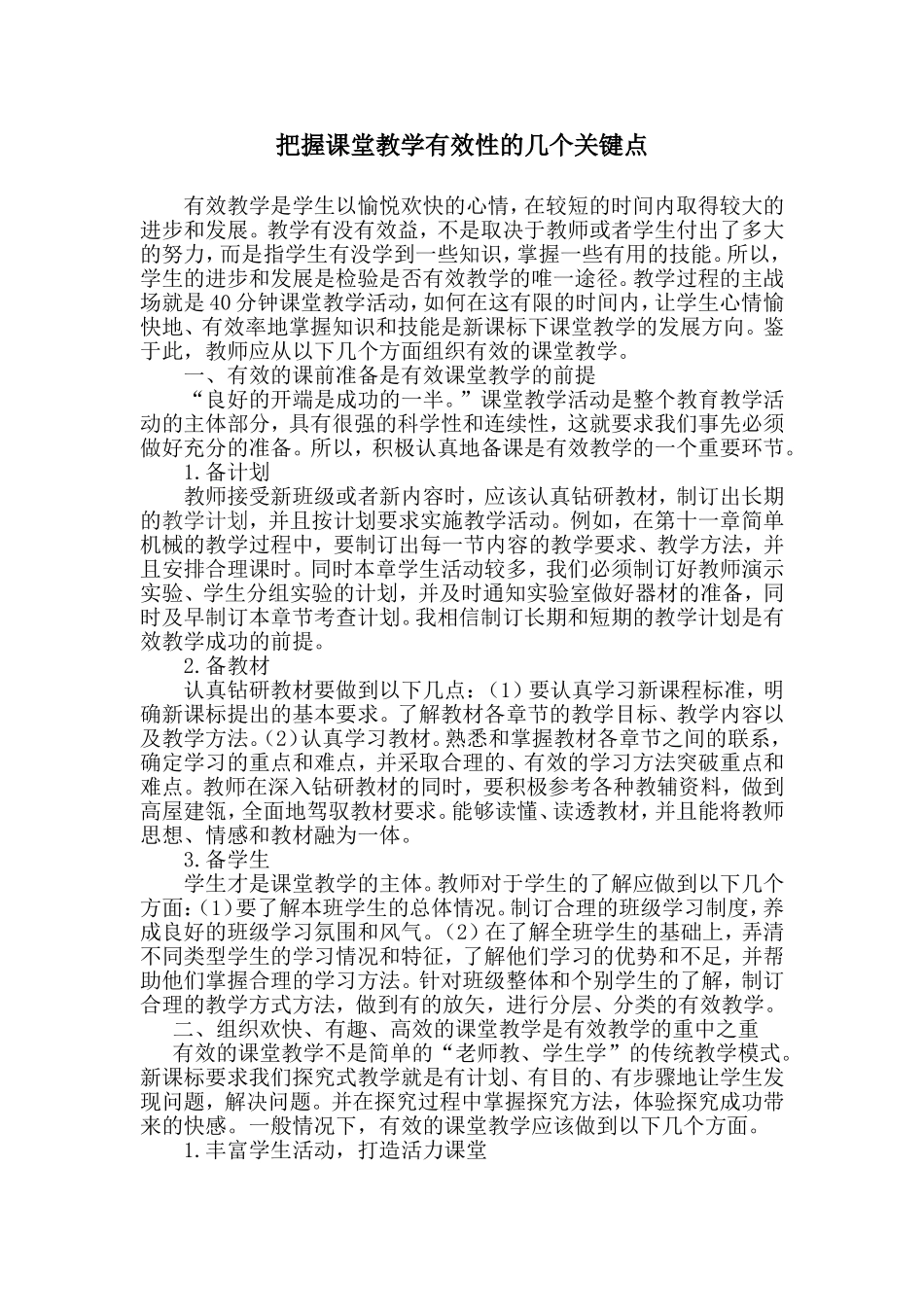 把握课堂教学有效性的几个关键点_第1页