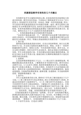 把握课堂教学有效性的几个关键点