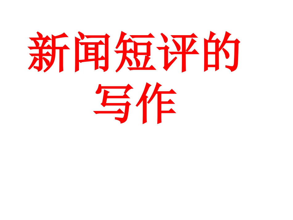 新闻写作与评论_第2页