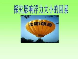 八年级物理浮力课件