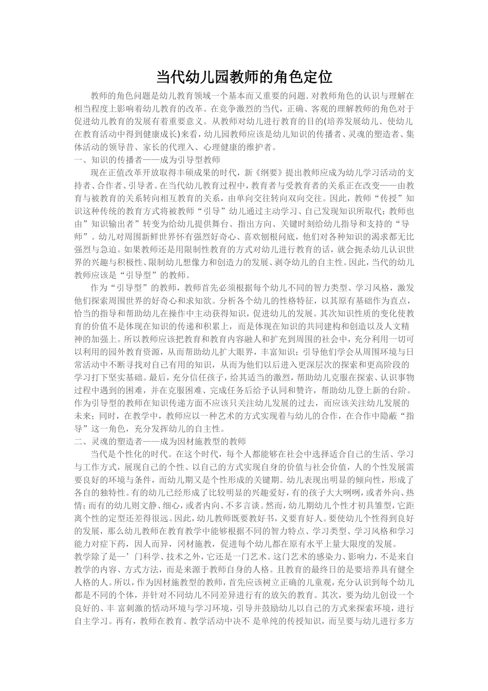 当代幼儿园教师的角色定位_第1页