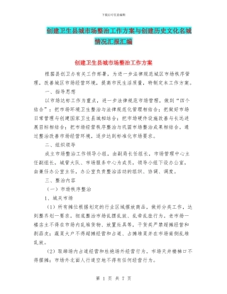 创建卫生县城市场整治工作方案与创建历史文化名城情况汇报汇编