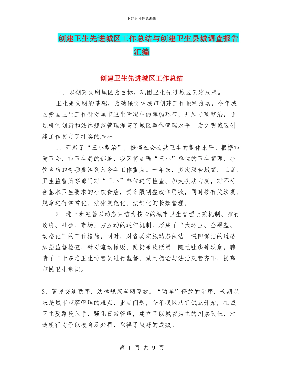 创建卫生先进城区工作总结与创建卫生县城调查报告汇编_第1页