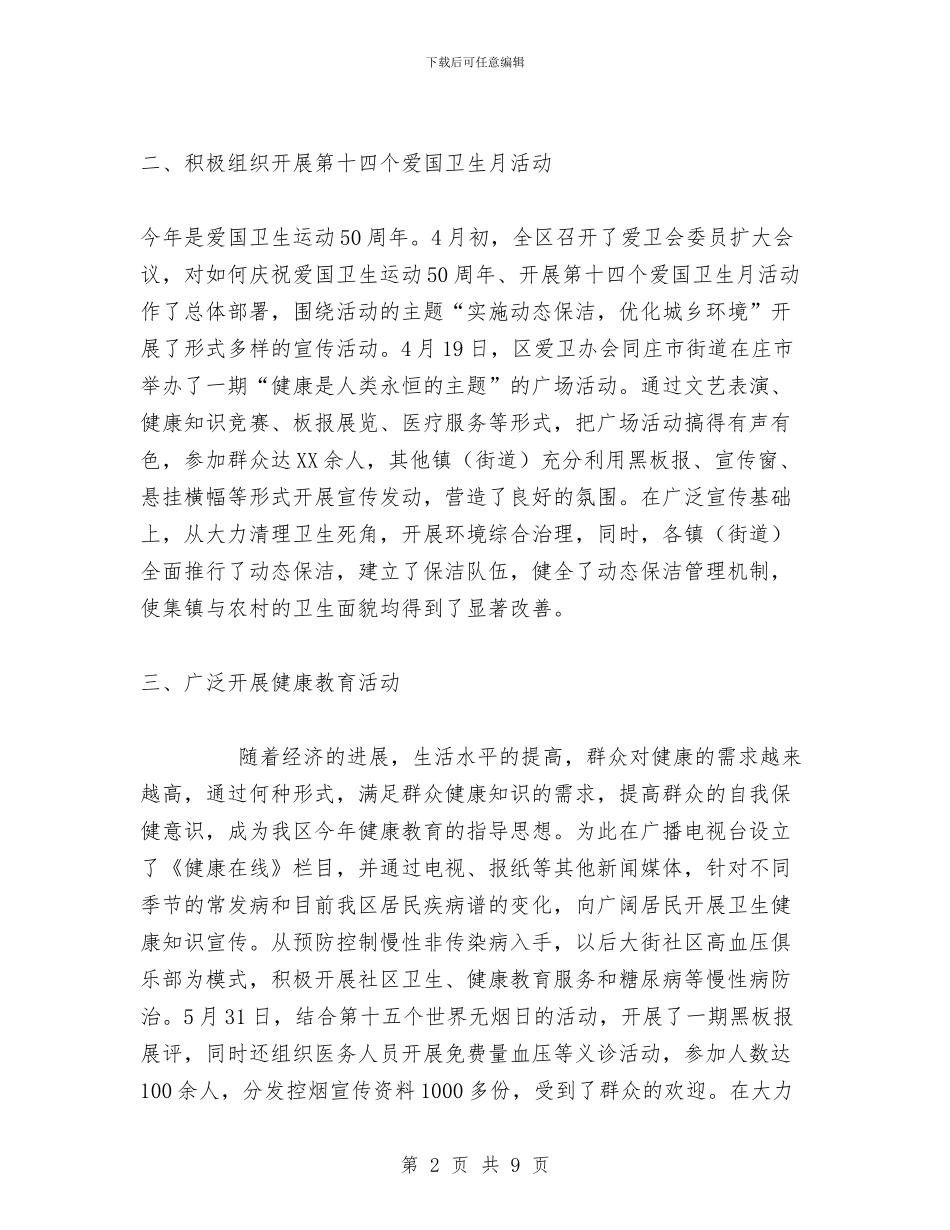 创建卫生先进城区工作总结与创建卫生县城调查报告汇编_第2页