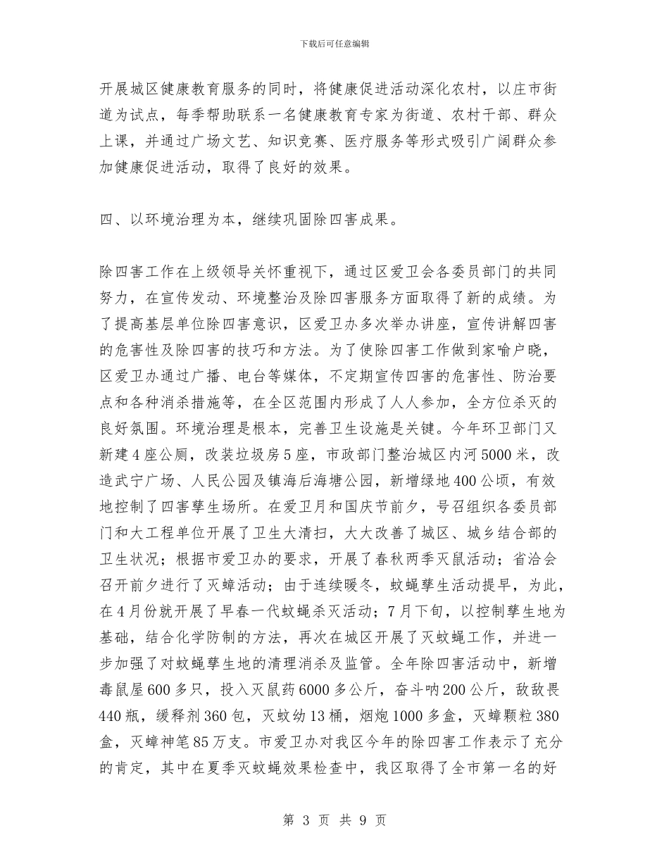 创建卫生先进城区工作总结与创建卫生县城调查报告汇编_第3页