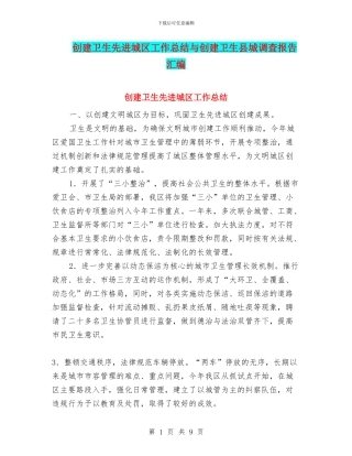 创建卫生先进城区工作总结与创建卫生县城调查报告汇编