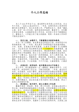 新入警的人民警察年度工作总结
