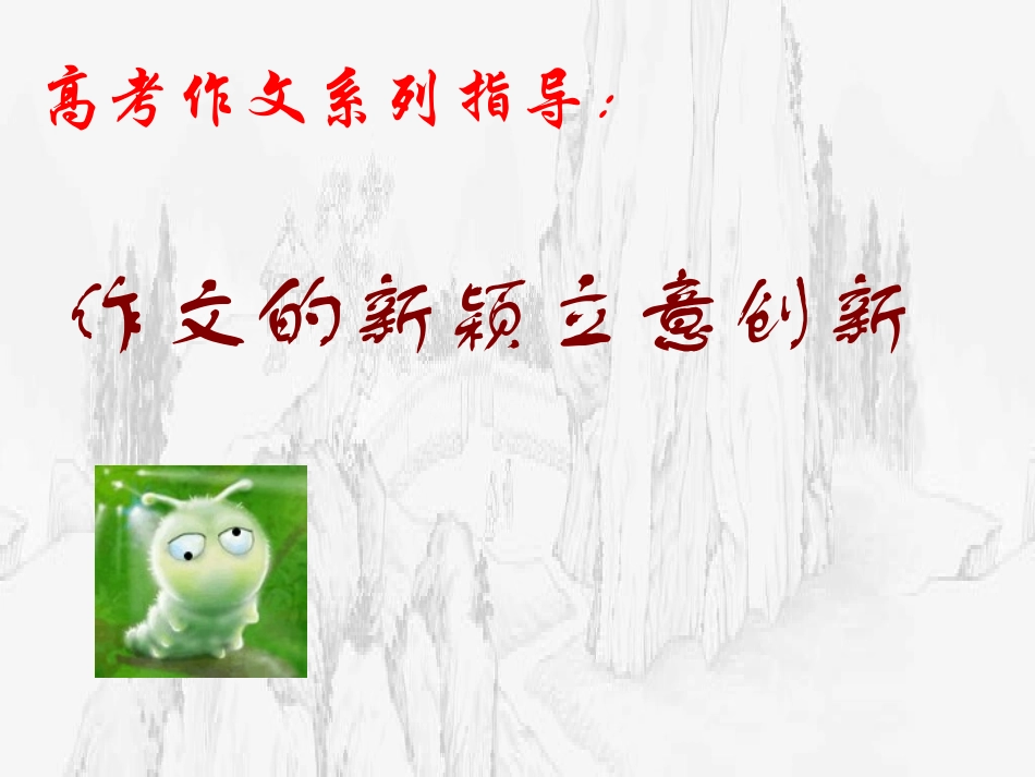 作文的新颖立意创新_第2页