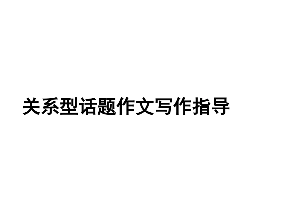 关系型作文写作指导_第1页