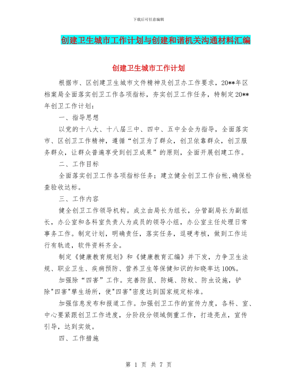 创建卫生城市工作计划与创建和谐机关交流材料汇编_第1页