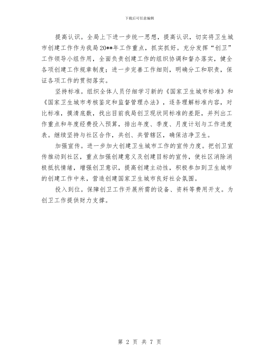 创建卫生城市工作计划与创建和谐机关交流材料汇编_第2页