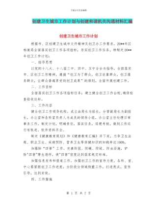 创建卫生城市工作计划与创建和谐机关交流材料汇编