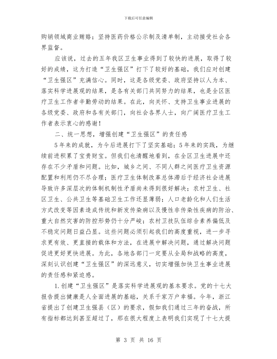 创建卫生强区动员会领导发言范文与创建学习型企业动员大会上的讲话提纲汇编_第3页