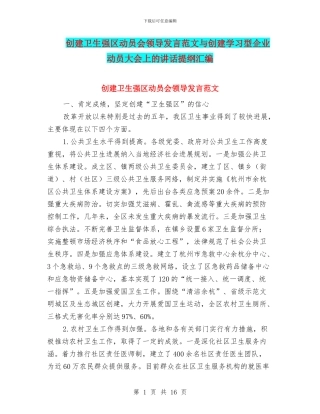 创建卫生强区动员会领导发言范文与创建学习型企业动员大会上的讲话提纲汇编