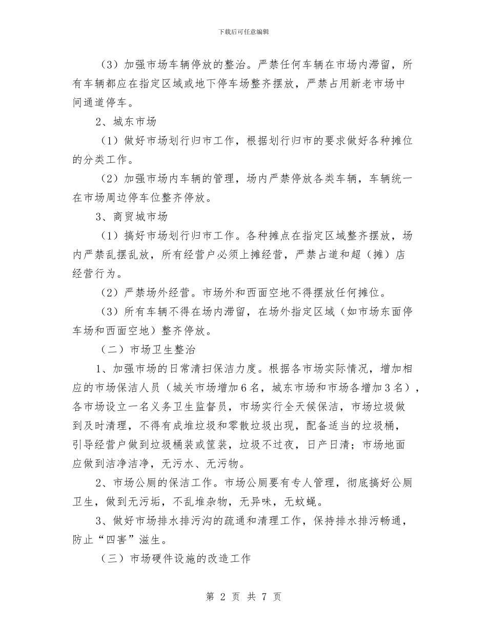 创建卫生县城市场整治工作方案与创建和谐企业演讲稿汇编_第2页