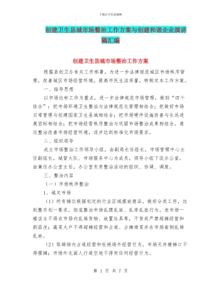 创建卫生县城市场整治工作方案与创建和谐企业演讲稿汇编