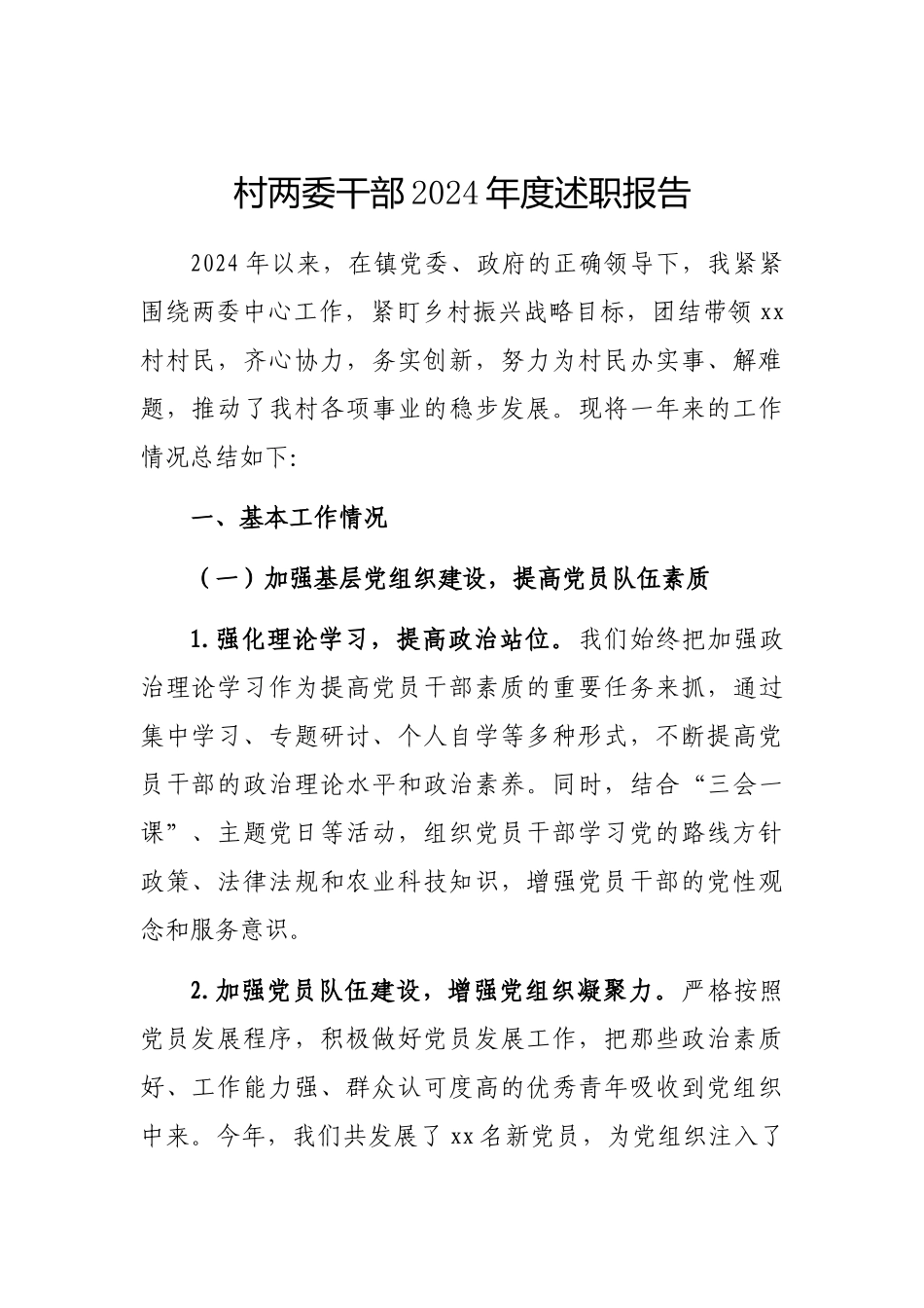 2024年度述职报告（村两委干部）_第1页