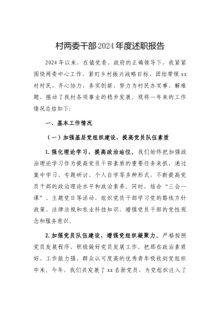 2024年度述职报告（村两委干部）