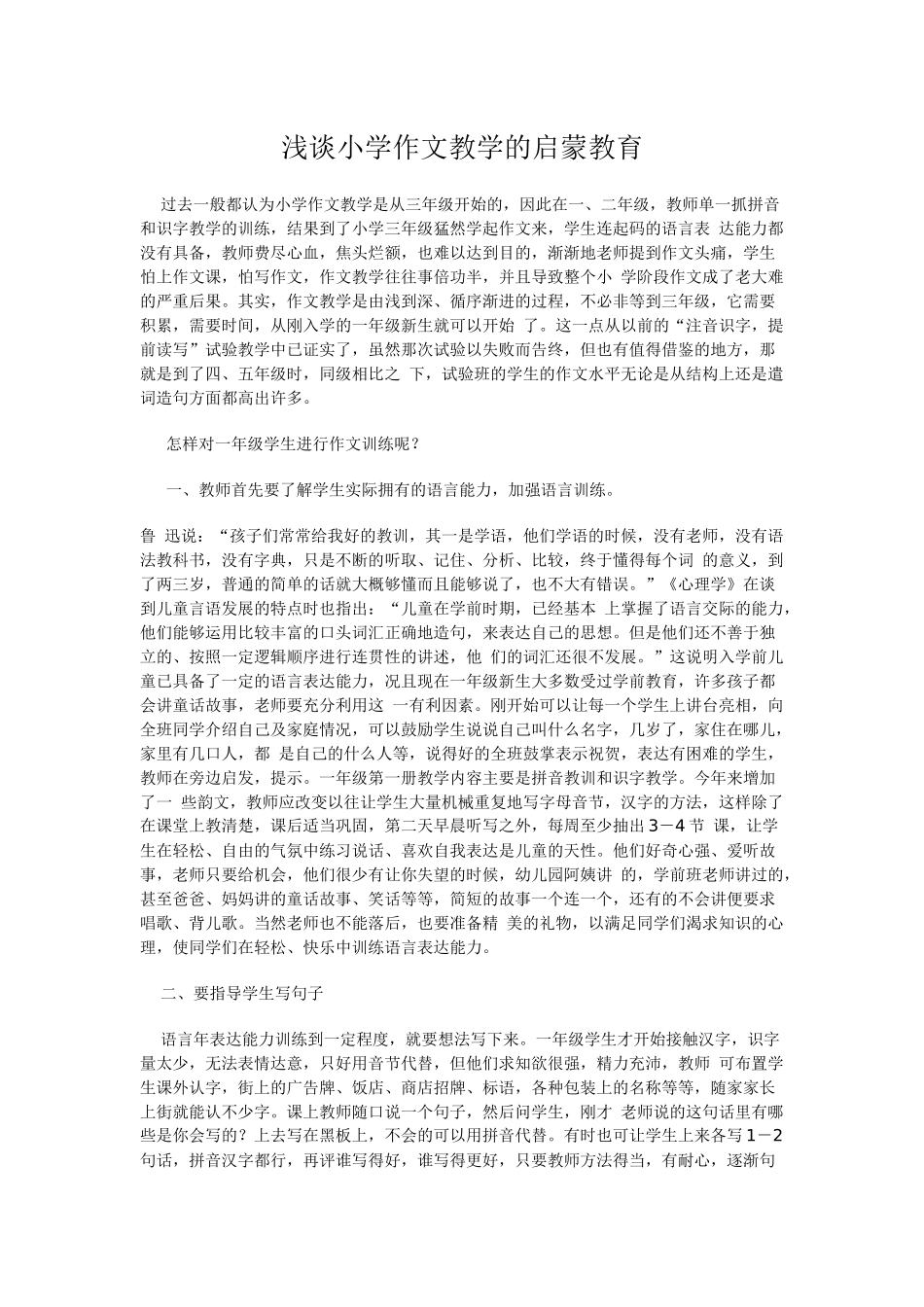 浅谈小学作文教学的启蒙教育_第1页