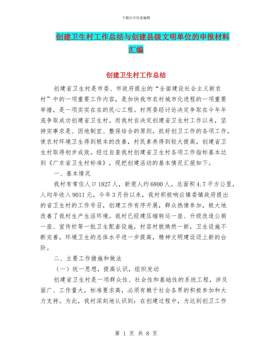 创建卫生村工作总结与创建县级文明单位的申报材料汇编_第1页