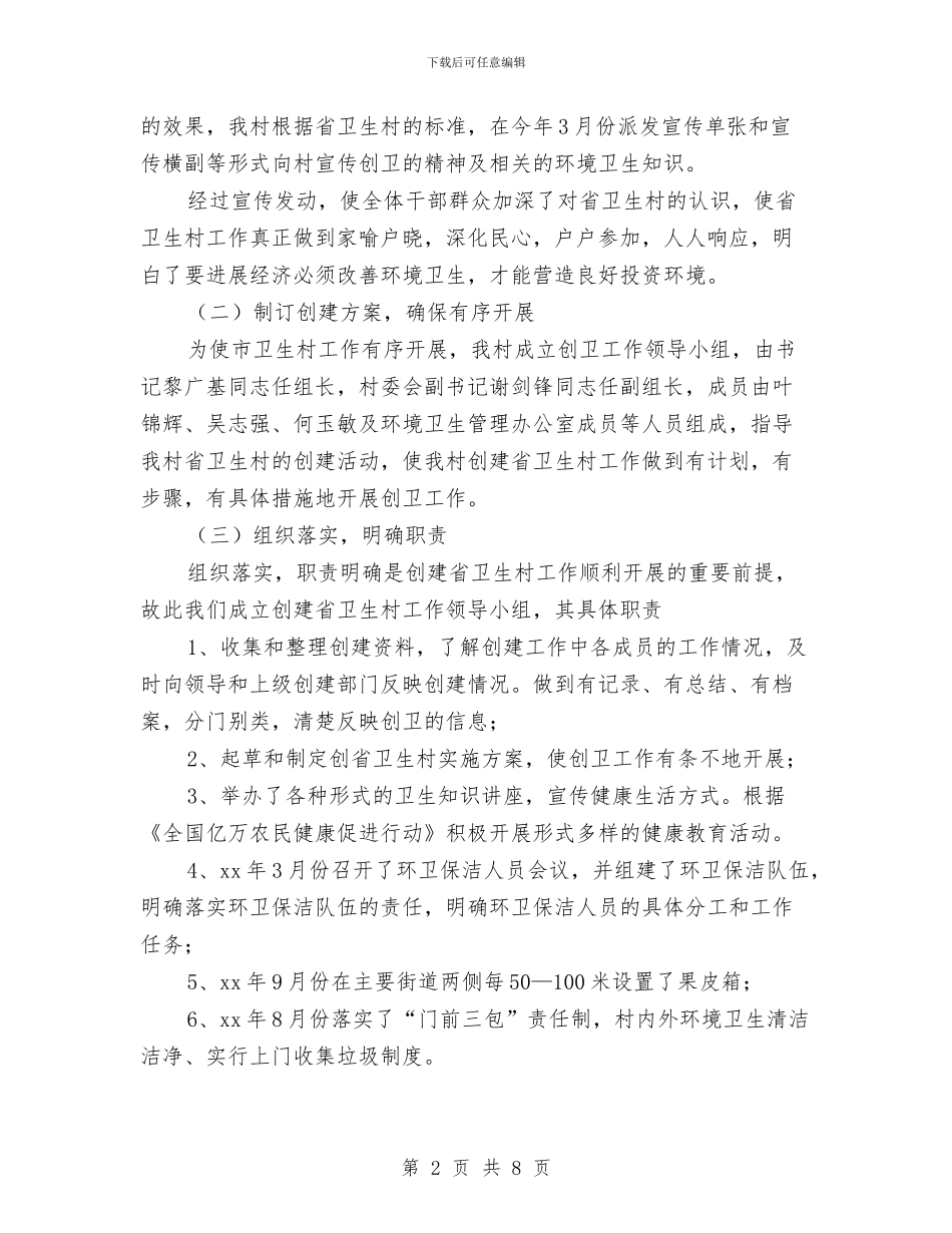 创建卫生村工作总结与创建县级文明单位的申报材料汇编_第2页