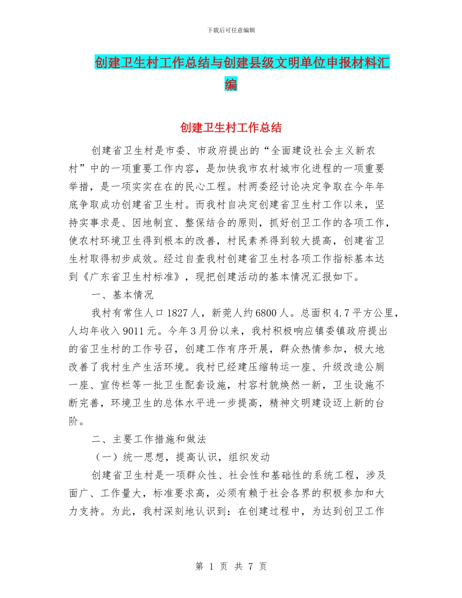 创建卫生村工作总结与创建县级文明单位申报材料汇编_第1页