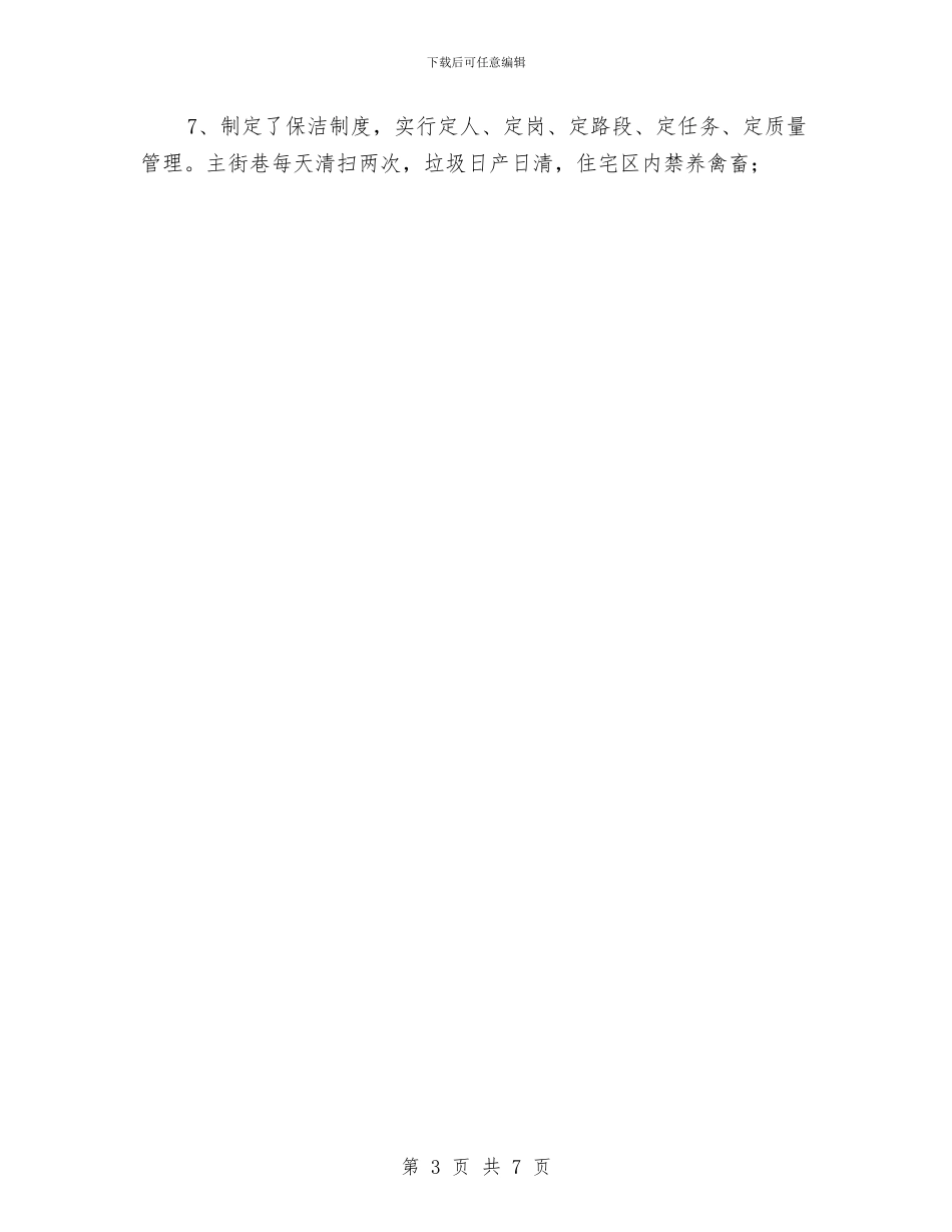 创建卫生村工作总结与创建县级文明单位申报材料汇编_第3页