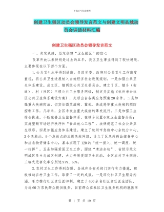 创建卫生强区动员会领导发言范文与创建文明县城动员会讲话材料汇编