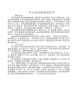 关于高效课堂的思考