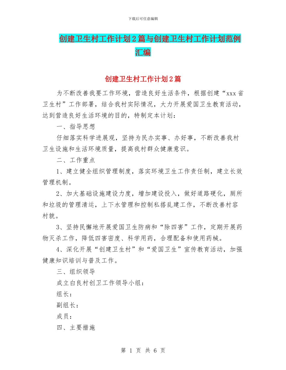 创建卫生村工作计划2篇与创建卫生村工作计划范例汇编_第1页