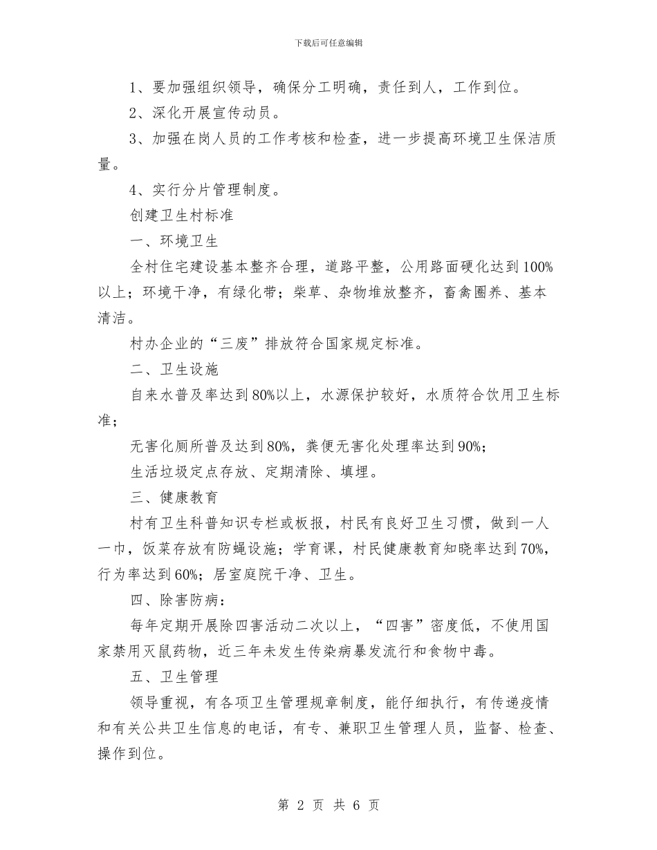 创建卫生村工作计划2篇与创建卫生村工作计划范例汇编_第2页