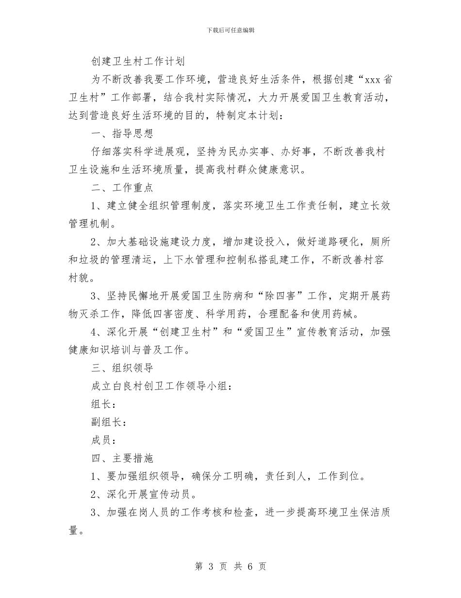 创建卫生村工作计划2篇与创建卫生村工作计划范例汇编_第3页