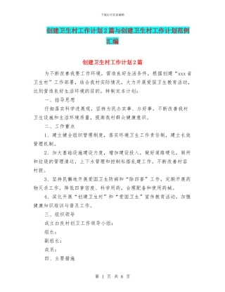 创建卫生村工作计划2篇与创建卫生村工作计划范例汇编