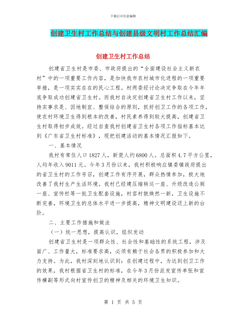创建卫生村工作总结与创建县级文明村工作总结汇编_第1页