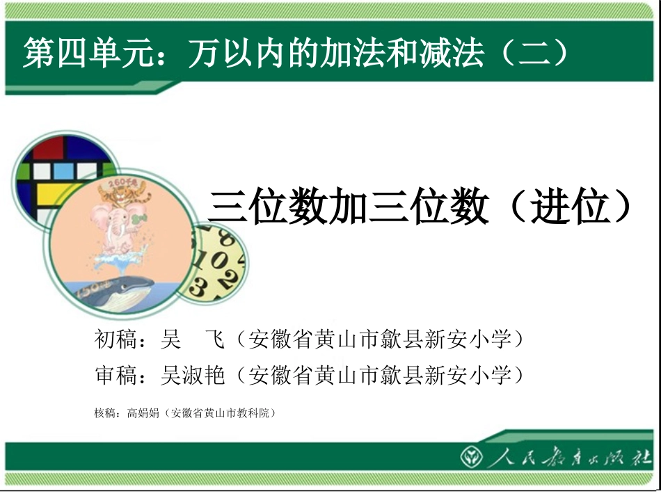 《三位数加三位数（进位）》教学课件_第1页