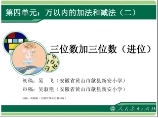《三位数加三位数（进位）》教学课件