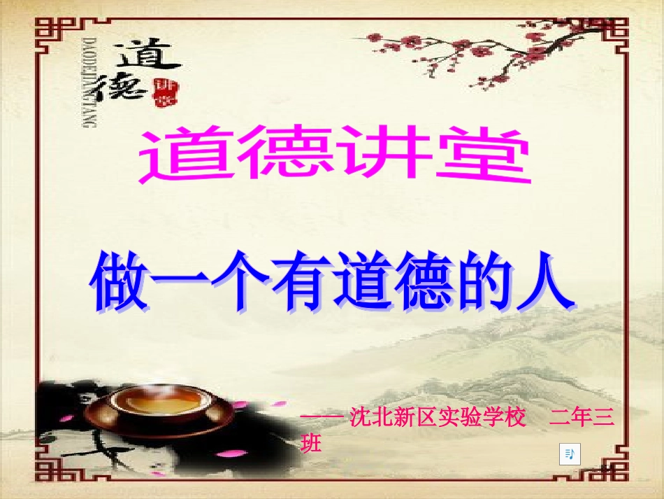二年三班道德讲堂_第1页