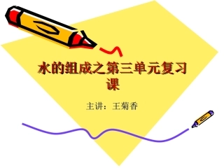 第三章水的复习